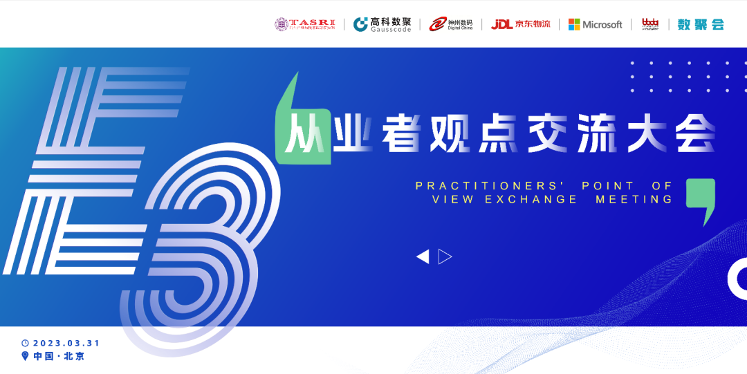 探索未来商业创新，共谋数智化开展 E3从业者观点研讨大会（北京站）圆满落幕！